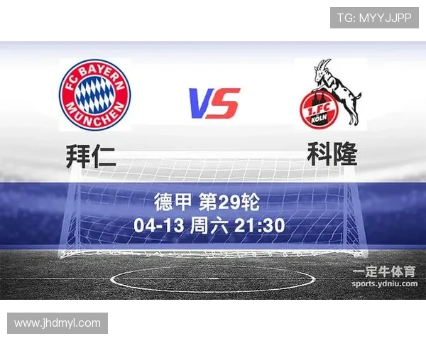 拜仁慕尼黑对阵科隆比赛分析与推荐策略分享